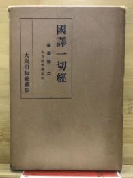 國譯一切經