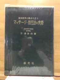 マッサージ・指圧法の実際 : 東西医学の接点にたつ