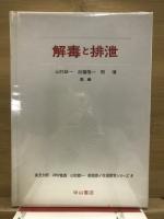 解毒と排泄