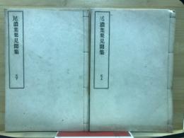 尾濃葉栗見聞集