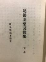 尾濃葉栗見聞集
