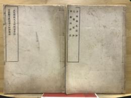 少林無孔笛鈔 ; 江濃記鈔 ; 東野州消息　　大矢田村天王山禪定寺記 ; 不破郡垂井村神泉記