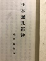 少林無孔笛鈔 ; 江濃記鈔 ; 東野州消息　　大矢田村天王山禪定寺記 ; 不破郡垂井村神泉記