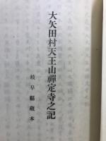 少林無孔笛鈔 ; 江濃記鈔 ; 東野州消息　　大矢田村天王山禪定寺記 ; 不破郡垂井村神泉記