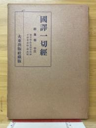国譯一切経