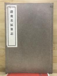 濃飛名區畧志