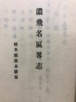 濃飛名區畧志