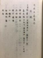 濃飛名區畧志