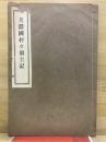 美濃国村々領主記