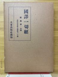 国譯一切経