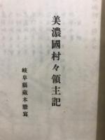 美濃国村々領主記