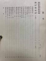 国譯一切経