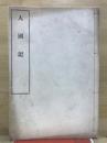 人國記