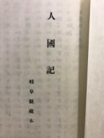 人國記