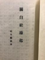關白社縁起