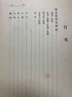 国譯漢文大成　桃花扇