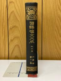 国譯漢文大成　桃花扇