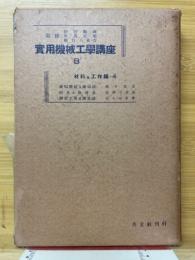 実用機械工学講座