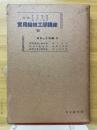 実用機械工学講座