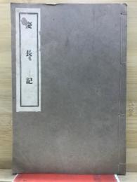 慶長記　岐阜県蔵本謄写