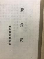 慶長記　岐阜県蔵本謄写