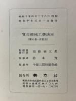 実用機械工学講座