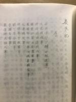 慶長記　岐阜県蔵本謄写