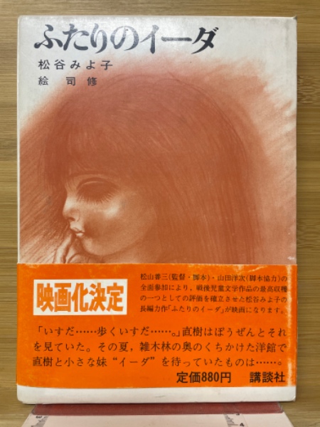 希少 初版本 松谷みよ子 ふたりのイーダ 松谷みよ子全集