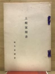 土岐家聞書