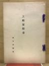 土岐家聞書