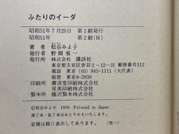 Amazon.co.jp: ふたりのイーダ (松谷みよ子全集) : 松谷 みよ子