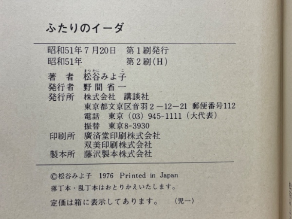 ふたりのイーダ(松谷みよ子 作 司修 絵) / 古本倶楽部株式会社 / 古本