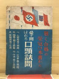 必ず問はれる口頭試問