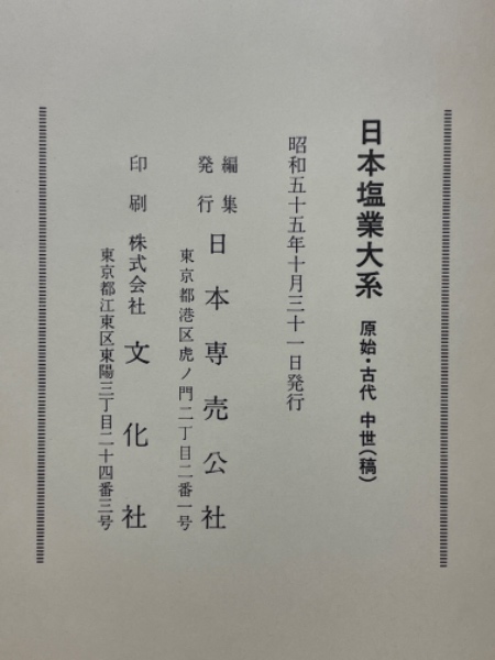 日本塩業大系(日本専売公社 編) / 古本倶楽部株式会社 / 古本