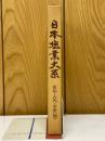 日本塩業大系 原始・古代・中世(稿)