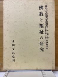 佛教と福祉の研究 : 龍谷大学短期大学部創設仏教科四十周年社会福祉科三十周年記念論文集