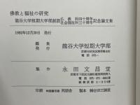 佛教と福祉の研究 : 龍谷大学短期大学部創設仏教科四十周年社会福祉科三十周年記念論文集