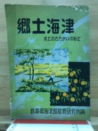 郷土海津　水とのたたかいのあと