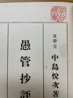 愚管抄評釈