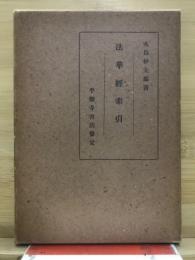 法華経索引