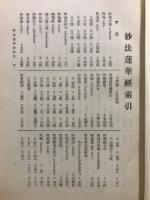 法華経索引