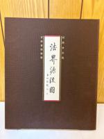 法界源流圖　吉林省博物館