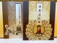 法界源流圖　吉林省博物館