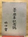 五十周年記念誌