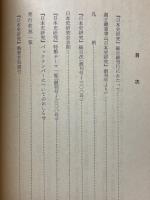 日本史研究　総目録　創刊号～300号