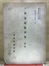 貿易問題資料