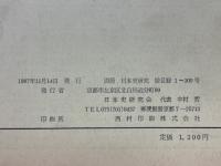 日本史研究　総目録　創刊号～300号