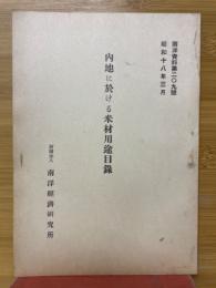 内地に於ける米材用途目録