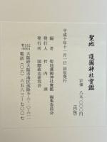 聖地護国神社宝鑑