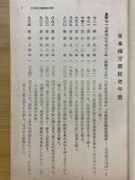 日本南方發展史年表 : 慶應三年迄